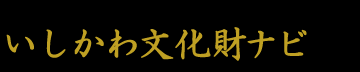 いしかわ文化財ナビ